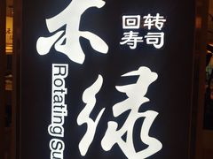 -禾绿回转寿司(苏宁广场店)