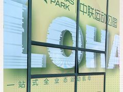 -中联运动公园(李沧店)