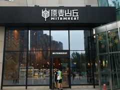 门面-原麦山丘(望京小街店)