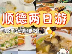 -聚福山莊·寻味顺德(北滘店)