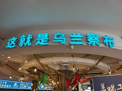 -蒙亨·手把肉·蒙古包文化主题餐厅(天恒广场店)