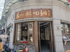 -长人馄饨铺(解放街店)