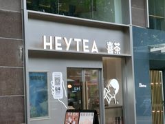 门面-喜茶(广州中山六路店)