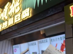 -董顺桃小粒臭豆腐(太平街一店)