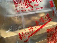 -温汤发糕(温汤店)
