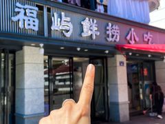-福屿鲜捞小吃·捞化(福屿总店)