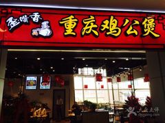-歪嘴香鸡公煲(大连佳兆业店)