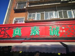 门面-真素诚(玉泉路总店)