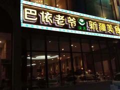 门面-巴依老爷新疆美食(昌平店)