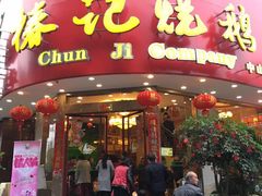 门面-椿记烧鹅(叠彩店)
