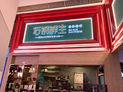 门面-鲜潭蒸汽石锅鱼(五道口购物中心店)