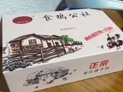 -食鸡公社辣子鸡·潍坊菜·烧烤