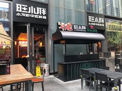门面-旺小胖小龙虾