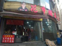 门面-花市豌杂面(民生路店)