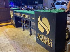 -聚友斋(陶瓷琉璃馆水晶街店)