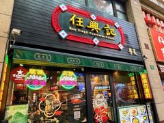 -任兴记(定西路店)