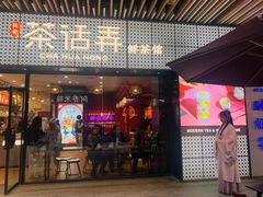 门面-茶话弄(咖啡·中贸广场店)