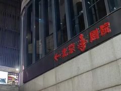 -北京喜剧院