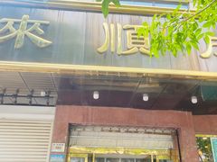 -来顺成饭庄