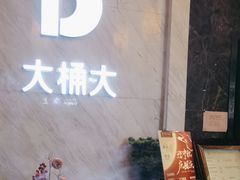 -大桶大足浴(武夷店)