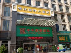 -肇庆国际大酒店(七星岩星湖景区店)