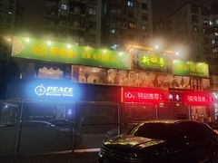 -新粤新疆菜清真餐厅(拱北店)