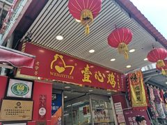 门面-文记壹心鸡(宝华路店)