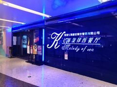 -七海旋律西餐厅(金沙湾店)
