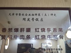-同发号饭庄(复兴路店)
