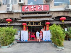 门面-尚竹阁冬瓜盅·18年地标美食(平洲店)