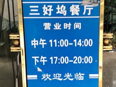 -三好坞景观餐厅