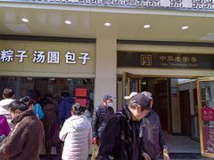 -五芳斋(中山大道总店)