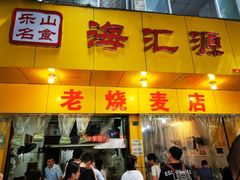 门面-海汇源老烧麦店(东大街总店)