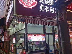 -晓芬叉烧圆子粉