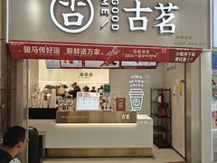 -古茗(丰泽中骏世界城)