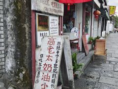 -高老太奶油小攀(新建南路店)