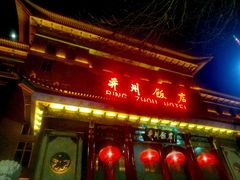 门面-并州饭店·并萃阁