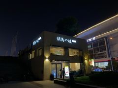 -胡马八破·川菜小馆(高新万达店)