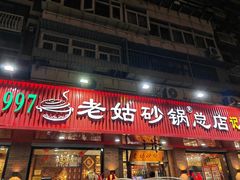 -老姑砂锅·烧烤天津菜(体北道店)