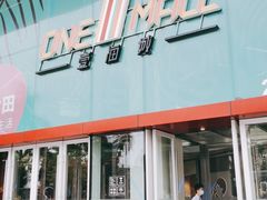 -壹海城ONE MALL