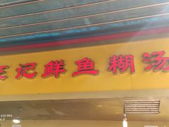 门面-汪记鲜鱼糊汤粉(沈阳路总店)
