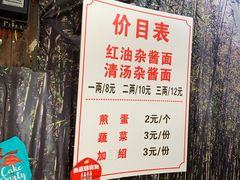 -老街杂酱面(东升街店)