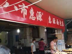 门面-惠源面包店(开禾路店)