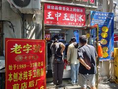 -王中王刨冰