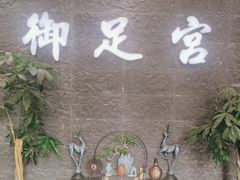 -御足宫影院式足道(平江万达店)