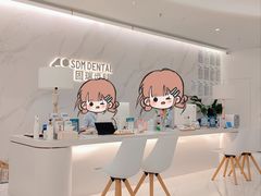 -固瑞齿科·口腔·种植·矫正(恒隆分院)