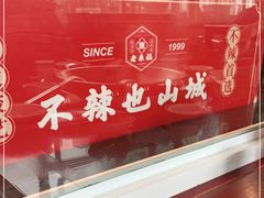 -老来福·非遗酸汤兔(凯旋路店)