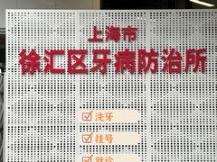 -上海市徐汇区口腔医院