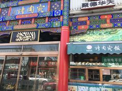 门面-烤肉宛饭庄(北新桥店)
