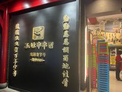 -玉林串串香·成都老字号(玉林街总店)
